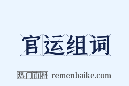 官运组词是什么意思的图片